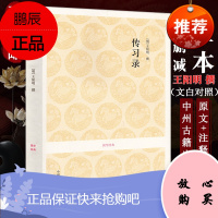 传习录王阳明大学问 王阳明哲学传习录中州古籍出版社