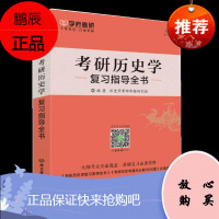 [正版]313历史学基础 2021历史学考研复习指导全书 学府考研可搭长孙博历史学考研2021教