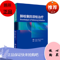 肺栓塞的溶栓治疗 张向阳 陈旭岩肺栓塞溶栓治疗 1小时阿替普酶溶栓方案 联合不同抗凝药物治疗 肺栓塞