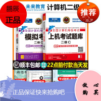 2020年9月全国计算机等级考试书二级c语言上机题库国二国家程序设计软件2级基础资料教材教程专用电脑
