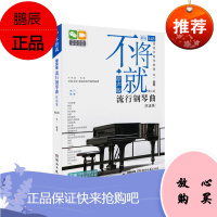 2021新版 不将就流行钢琴曲优选集 原声版流行歌曲钢琴谱钢琴曲谱书乐谱初学者入门教程五线谱电子钢琴