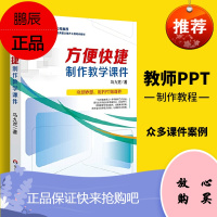 教师ppt制作教程书 方便快捷制作教学课件 特级教师教学工作经验分享 ppt教学课件制作教程 老师讲