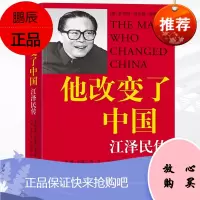 他改变了中国 江泽民传 无删减正版库恩著作政治人物传记文选自传历史功绩选集第三代领导人重温近代认识当