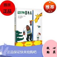 动物量身高 精装绘本 平凡中俯拾即是的乐趣 0-3岁