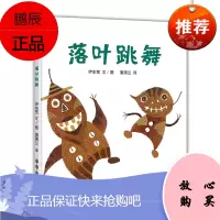 落叶跳舞 人民日报中小学必读书目 故事图画书 2岁+