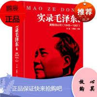实录毛*东3重整旧山河(1945-1957)北京联合出版社李捷于俊道