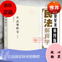 正版 民法解释学 第四版第4版 梁慧星 民法解释学方法论 法学理论研究 梁慧星民法解释学 法律漏