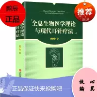 [正版]全息生物医学理论与现代耳针疗法