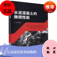 水泥混凝土的微观性能