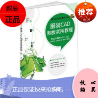 服装CAD制板实用教程 服装CAD书籍 服装CAD制版从入门到精通服装CAD软件教程书 服装CAD设