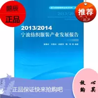 2013\2014宁波纺织服装产业发展报告