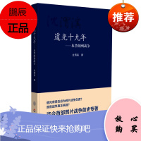 道光十九年 从禁烟到战争 鸦片战争前史专著 沈渭滨 正版精装 华东师范大学出版社