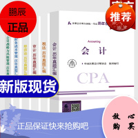 注册会计师历年真题汇编全套2021年考试辅导教材书CPA注会中国财经出版社传媒集团中注协税法审计财管