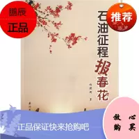 石油征程报春花