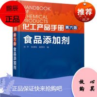 正版 化工产品手册食品添加剂(第六版)孙平,张津凤,姚秀玲科技书籍大全工业技术 化学工业 一般问题工