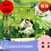 网红[赠专享小萨折立萌哒框+夏日折立么么卡+精美海报]你是我的小确幸 东奔西顾新书 温少卿丛容青