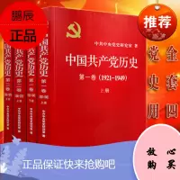 正版全套四册 中国共产党历史(卷)(1921~1949)(上下册)+中国共产党历史(第二卷)(1