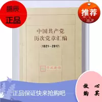 正版2019 中国共产党历次党章汇编(1921-2017)方正出版社 一大到十九大党章 共产党章