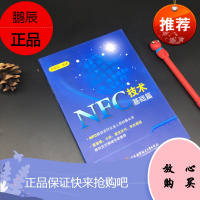 正版 NFC技术基础篇 王晓华 著 NFC基础入门书籍 nfc开发教程 nfc入门与进阶 nfc
