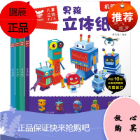 全套4册 儿童立体手工书男孩立体纸模型 建筑武器赛车机器人纸魔坊 3-8岁宝宝手工制作益智游戏玩具书