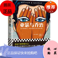亚瑟与乔治 朱利安·巴恩斯 正版 赵安琪 书/外国文学小说 永远不要怀疑自己,毕竟只有相信