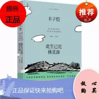 正版 丰子恺:此生已近桃花源 白杰明著 追寻丰子恺回望一个时代 丰子恺生平和内心世界的传记 人物