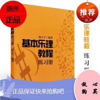 正版 基本乐理教程练习册 赵小平著 是一本既 方便教师布置作业 又方便学生写作业的“练习册” 省时