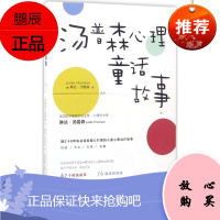 汤普森心理童话故事1 (美)琳达·汤普森(Linda Thomson) 著;周常,祝卓宏 译 绘本/