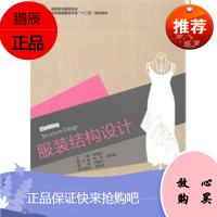 教材-服装结构设计 (普通高等教育“十三五”规划教材) 图书书籍 中国轻工业出版社 9787