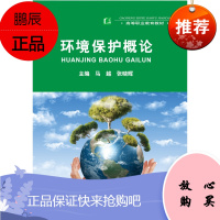 教材-环境保护概论(高等职业教育教材)环境保护 环境保护概论 专业教材 中国轻工业出版社书籍97