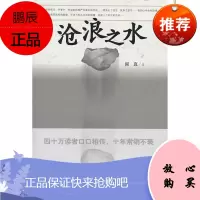 沧浪之水 阎真著WE-33正版TH