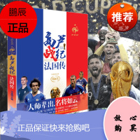 世界杯系列 高卢战纪—法国传 赠:法国世界杯历史阵容长卷 +格列兹曼长幅海报2018世界杯版 仁者