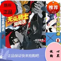 [赠书签]正版 无头骑士异闻录8 小说 第8册 DuRaRaRa!! 成田良悟 电视动画改版