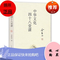 [商城正版] 中华文化四十八堂课 中国传统文化的普及读物 向中华文化传统致敬 余秋雨对中华文化的洞