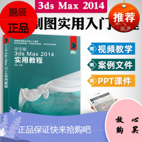 官方新版中文版3ds Max 2014实用教程第2版3dmax2014教程书籍入门到精通3ds ma