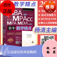 机工版2021mba联考教材MBA MPA MPAcc MEM数学精点199管理类联考综合能力 可搭