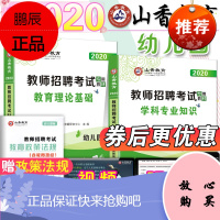 山香2020新版教师招聘考试专用教材 幼儿园教育理论基础知识+学前教育学科专业 全套2本 2020幼