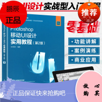 正版 Photoshop移动UI设计实用教程(第2版) S移动UI界面设计实用教程书籍 ps交互设计