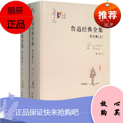 正版 全2册 鲁迅经典全集:杂文集（上下集）精装版本 鲁迅杂文全集 初高中学生无障碍阅读课外读物书籍