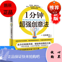 【多本优惠】正版一1分钟创新法 激发创意和灵感变聪明 网络营销广告创新书籍职场 激发灵感 成功励志图