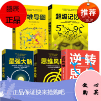 全套5册 记忆术强大脑思维风暴大脑增强记忆力提升思维智商训练书籍 书快速记忆法抖音王峰郑千才