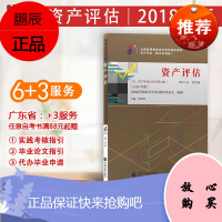 备考2020正版自考教材00158 0158 资产评估2018年版 自考本科会计专业附考试大纲 李