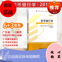 正版自考教材00066 0066货币银行学经济管理陈雨露中国财政经济出版社 新大纲编写