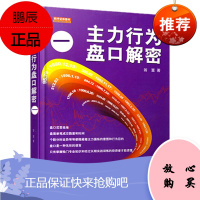 舵手经典 主力行为盘口解密（一）第三版 翁富著 全新视野和独特角度剖析主力盘口活动细节和操纵手法股票