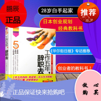 正版 工作五年辞职去 28岁白手起家的职场创业偶像靠热情和毅力打败星巴克上市都市职场白领创业历程 从