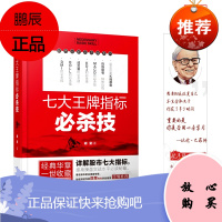 正版 七大指标必杀技胡斐华荣著 股票期货书入门基础知识新手快速市场技术分析交易策略期货外汇系统k