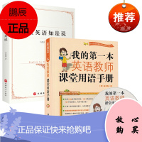 正版 我的本英语教师课堂用语手册 金旦海 + 课堂英语如是说 共两本 语课堂用语手册 英语双语教师教