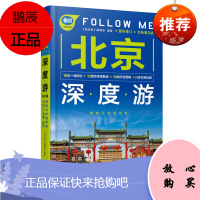 北京深度游Follow Me(第2版) 2019北京自助旅游攻略指南书籍穷游北京旅游攻略风景名胜指南