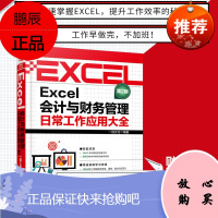 Excel会计与财务管理日常工作应用大全 财会人员Excel2016应用大全excel教程电脑