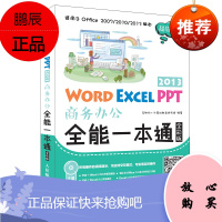 R Word Excel PPT 2013商务办公全能一本通(全彩版)办公软件 企业管理excel教